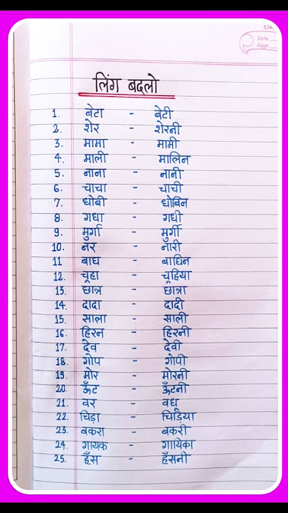 Ling badlo | लिंग बदलो | Gender words in hindi | Pulling Striling | Change the gender in hindi