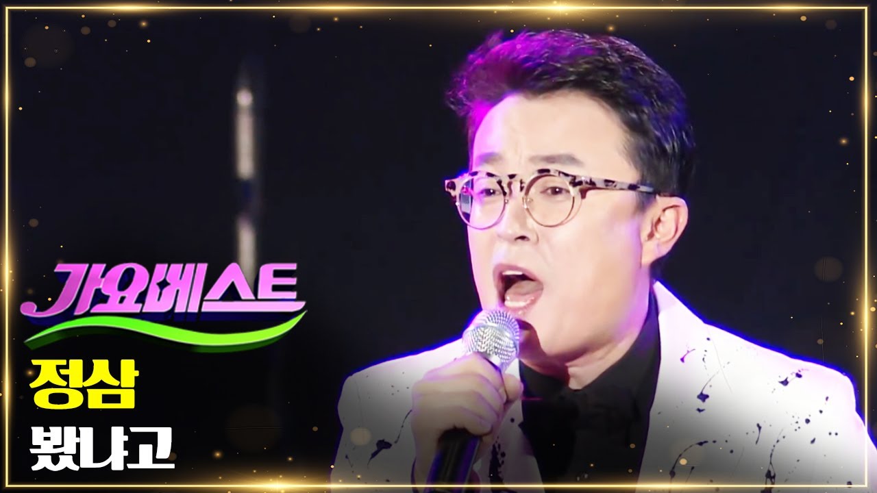 정삼 - 봤냐고 | 이 노래를 아시나요 스페셜 MBC가요베스트 - YouTube