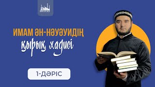 Имам Науауидің «Қырық хадис» кітабы | 1-дәріс