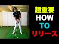 【リリースドリル】クラブをどの様にリリースするのか？これが一番重要なのです