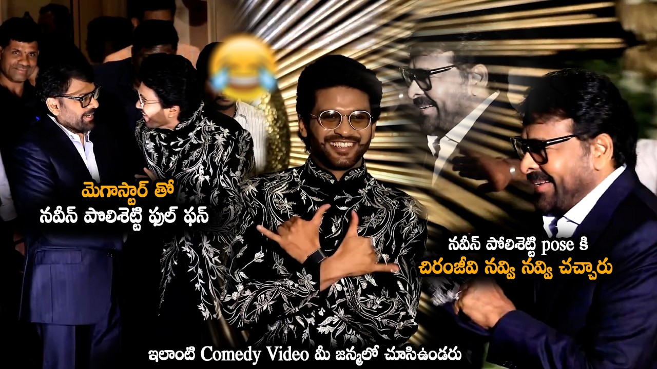 ఇలాంటి Comedy Video మీ జన్మలో చూసిఉండరు | Naveen Polishetty Hilarious Fun With Mega Star Chiranjeevi