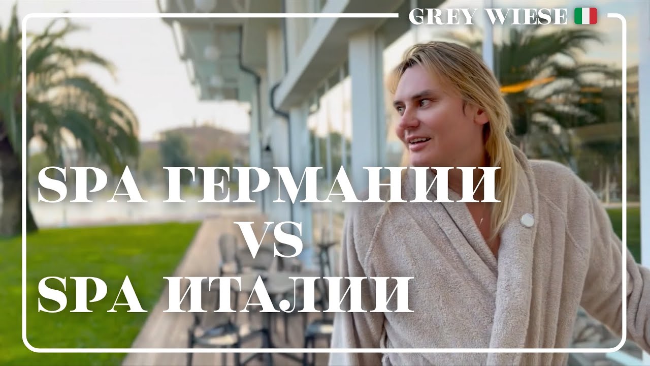 Итальянское СПА, о котором я не знал...