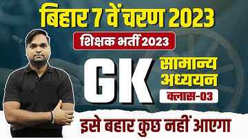 Bihar 7th Phase 2023 | General Studies Class-03 | GK Class By DK Gupta Sir