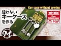 縫わないキーケースを作る　｜無料型紙｜レザークラフト｜