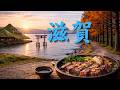 滋賀のうた | まちのうた紀行【都道府県ソング】