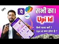 Phonepe ka upi id kaise pata karen ? upi id kaise dekhe ? upi id kaise nikale ?