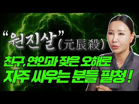 서로 만나면 재난과 고통이 따르는 <strong>원진살</strong>! 5분만에 알 수 있는 <strong>원진살</strong> 확인방법🙌🏻 /일산용한점집 [더샤머니즘]