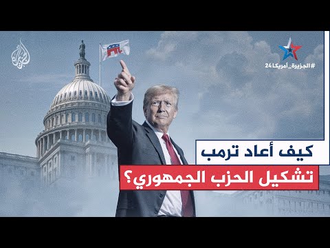 كيف أعاد ترمب تشكيل الحزب الجمهوري؟