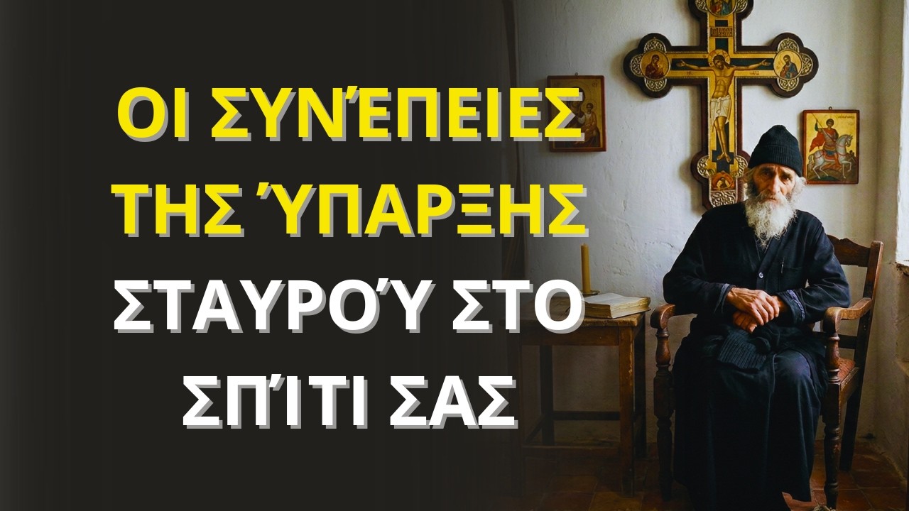 Ἅγιος Παΐσιος | Ιδού τι θα συμβεί σε όσους έχουν ένα σταυρό στο σπίτι τους