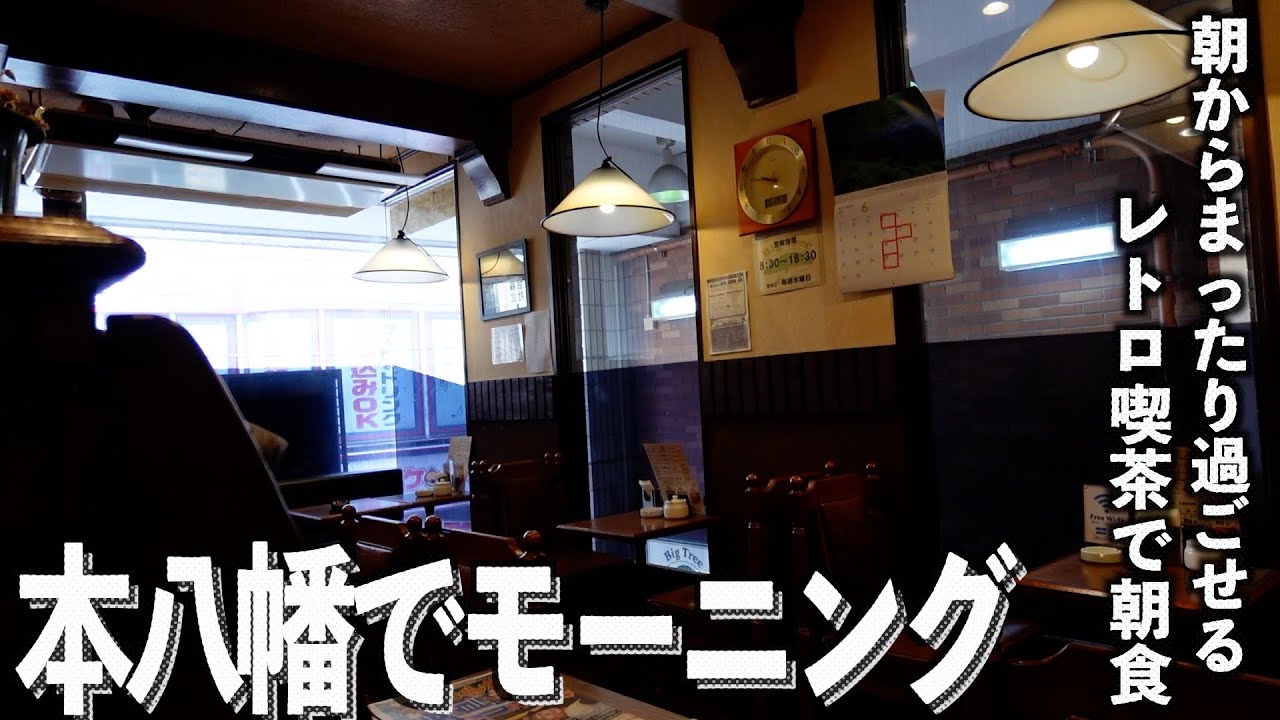 【朝食シリーズ】本八幡で朝からまったり純喫茶モーニング！【あふたーすくーる #644 】#千葉県 #市川市 