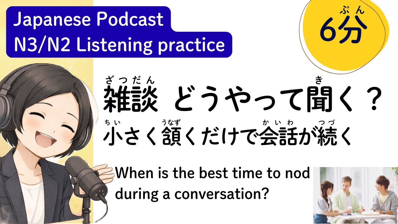 日本人と話を続けるコツ！Small Talk Tips小さく頭を下げて会話を止めない| 日本語ポッドキャスト Japanese podcast listening practice