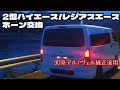 【DIY】2型ハイエース/レジアスエースを純正流用でホーン交換してみたちや