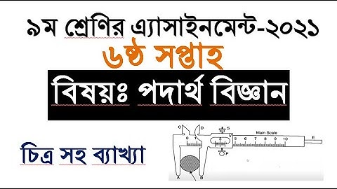 Class 9 Physics Assignment 2021।।Class 9 6th week Assignment 2021।।৯ম শ্রেণির পদার্থ এসাইনমেন্ট 2021
