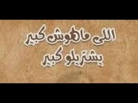 الي ما عندو كبير بيشتري كبير