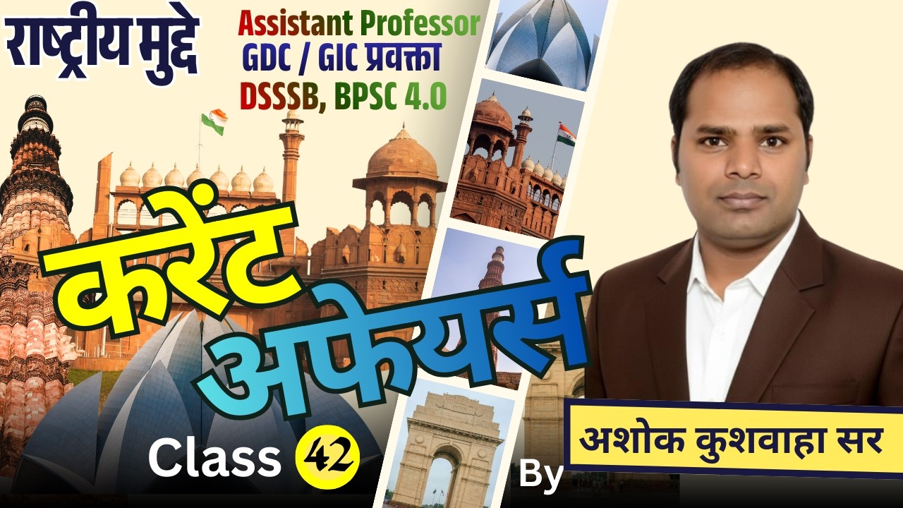 करेंट अफेयर्स/क्लास - 42 / राष्ट्रीय मुद्दे  / द्वारा- अशोक कुशवाहा सर