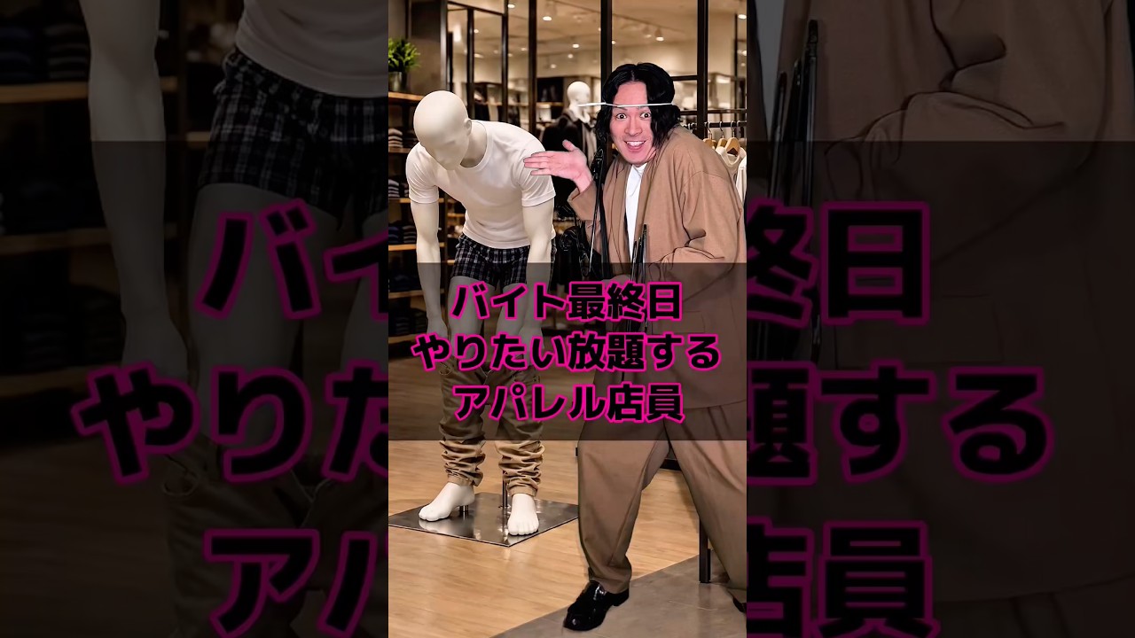 バイト最終日やりたい放題するアパレル店員
