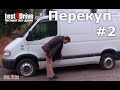 [Перекуп]#2 Кот в мешке и немного Франции.