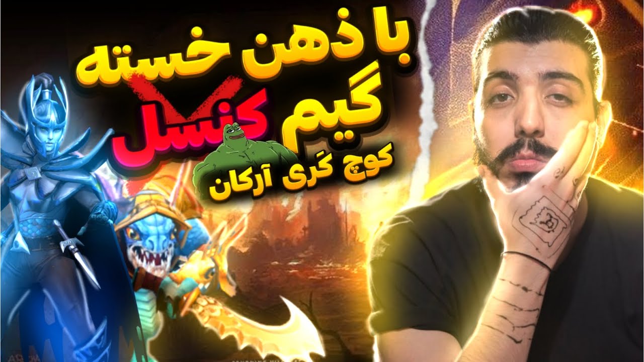 😎😎 Carry Coaching By ErfanDot | Archon | 😁 کوچ اسلارک و پی ای کری  با عرفان دات. از لین فشار بزار 🐟🔪