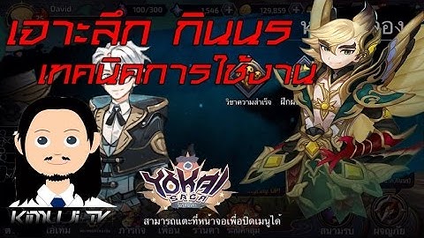 【 Tutorial 】Yokai Saga l เจาะลึก กินนร เทคนิคการใช้งานอย่างละเอียด !
