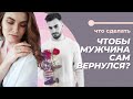 Как сделать, чтобы мужчина захотел вернуться? Методика возвращения любимого!