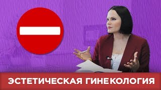 ЗДОРОВЬЕ | Что такое ЭСТЕТИЧЕСКАЯ ГИНЕКОЛОГИЯ?