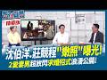 沈伯洋、莊競程"嫩照"曝光!羞曝求婚往事!莊競程飛鏢機前求婚!沈伯洋扮裝布偶娶回老婆! 【貴在真實 精華版】