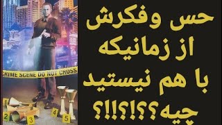 احساس و افکارش از زمانی که با هم نیستید#فال