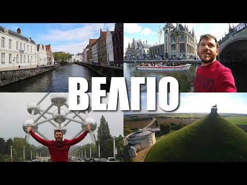 Βίντεο: Μπενελούξ - τι είναι; Αξιοθέατα της Μπενελούξ