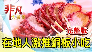 【完整版】在地人激推銅板小吃：銅板早餐鹹粥紅燒肉&amp; 礁溪 ... 