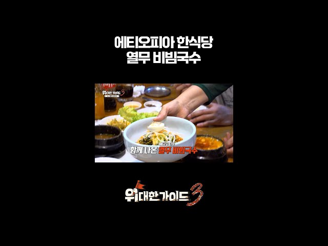 에티오피아 한식당 열무 비빔국수 l #위대한가이드3 l #MBCevery1 l #shorts