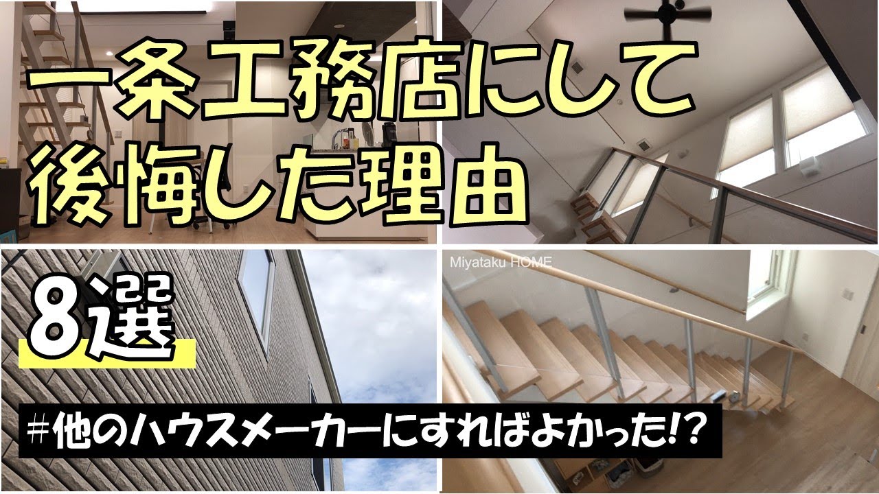 一条工務店にして失敗 後悔した理由 ８選 I Smart 注文住宅 一戸建て マイホーム Youtube