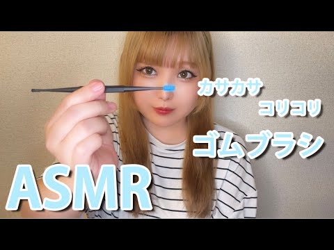 #ASMR ゴムブラシでお耳ケア🫧カサカサ＆コリコリ癒しの耳音 睡眠用