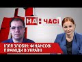 Фінансові параміди - На часі 2020-09-16