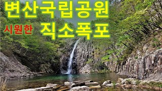 변산국립공원-내변산내소사코스/직소폭포/내소사/전나무숲길