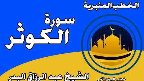 سورة الكوثر الشيخ عبد الرزاق البدر