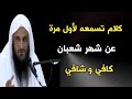قبل أن يأتي شهر شعبان اسمع هذا الكلام الكافي الشافي الشيخ عبدالرزاق البدر حفظه الله 