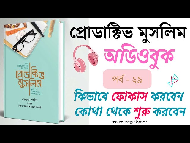 ২৯ কিভাবে ফোকাস করবেন কোথা থেকে শুরু করবেন