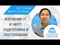 Нури (Астана, Казахстан). Об учёбе и поступлении на факультет ИТ в ЧВУТ в Праге.