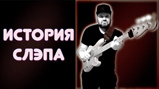 ИСТОРИЯ СЛЭПА - От Энтвисла и Ларри Грэма до Виктора Вутена и Davie504 #slap