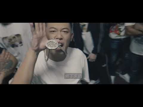 鄉下來的 From The Hood (玖壹壹 Nine one one 911 ft. 611）