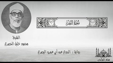 110 سورة النصر ۞ برواية الدوري عن أبي عمرو البصري ۞ الشيخ محمود خليل الحصري