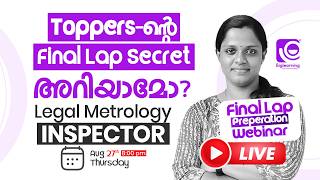 LEGAL METROLOGY INSPECTOR | FINAL LAP PREPERATION | 𝗧𝗢𝗣𝗣𝗘𝗥𝗦 -ൻ്റെ 𝗙𝗜𝗡𝗔𝗟 𝗟𝗔𝗣 𝗦𝗘𝗖𝗥𝗘𝗧 അറിയാമോ❓✅
