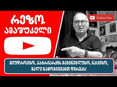 რეზო ამაშუკელი - მყუდროებო, პატრიარქის მაგინებლებო, ნაცებო, მალე გამოგიყვანთ წირვას!