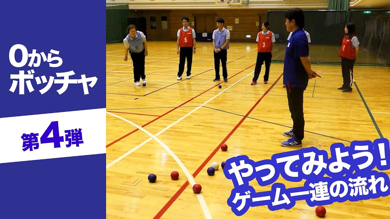 【0からボッチャ vol.4】やってみよう！ゲームの一連の流れ