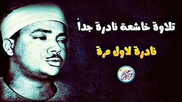 نادرة لاول مرة تلاوة ستبكيك بروعة الاداء - عبد الباسط عبد الصمد - خشوع وابداع لا يوصف | جودة عاليةᴴᴰ