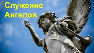 Служение Ангелов