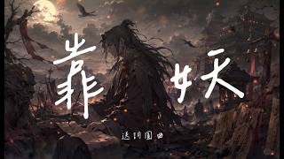 Download Lagu 《靠妖》似妖非妖？我寫著他們找回不跪的驕傲。｜原創歌曲