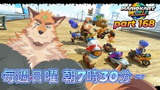 日曜マリオカートワールド part168