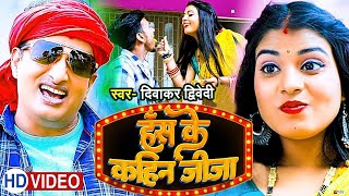 #Video | Laugh somewhere, brother-in-law. #Diwakar_Dwivedi Hans's aunt's brother. New Bhojpuri Song 2022