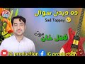 Da Deedan Swal Fazal Khan Marwat New Pashto Song 2023 Pashto New Song 2023 Newsong Songs 
